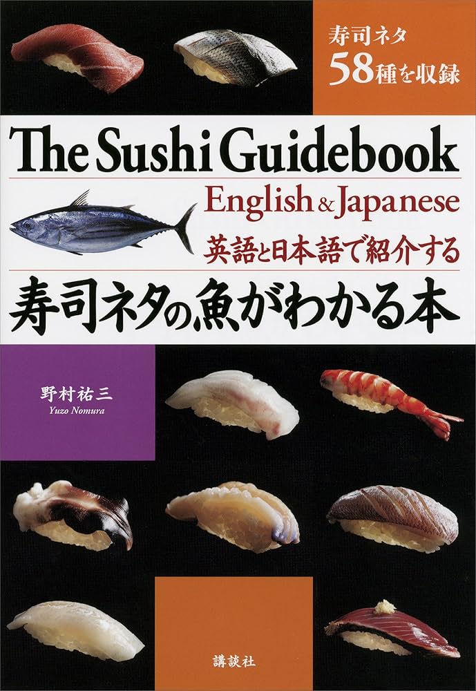 Amazon.co.jp: 英語と日本語で紹介する 寿司ネタの魚がわかる本